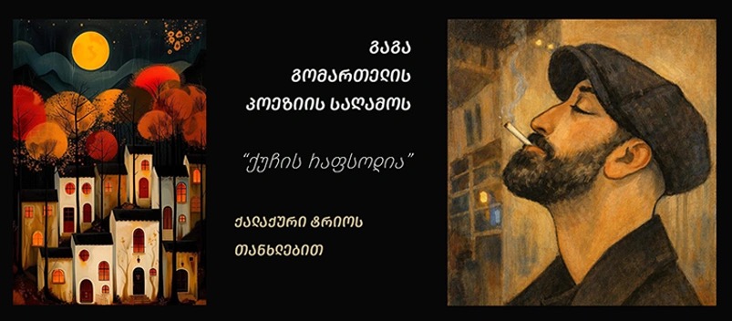 გაგა გომართელის პოეზიის საღამო თბილისური ტრიოს თანხლებით