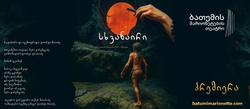 “The Other” — a Marionette Story based on the short story “He” by Jemal Karchkhadze