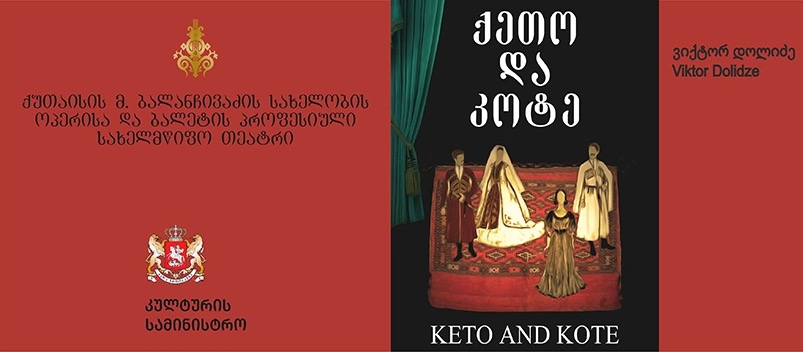 ვიქტორ დოლიძე ოპერა „ქეთო და კოტე“ - თეატრალიზებული წარმოდგენა