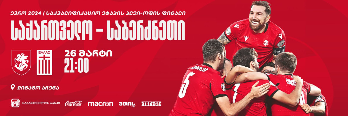 საკვალიფიკაციო ეტაპის პლეი-ოფის ფინალი