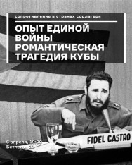 Опыт единой войны | Романтическая трагедия Кубы