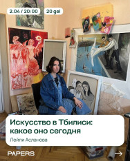 Art in Tbilisi: What is it today?