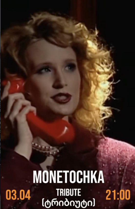 Monetochka Tribute