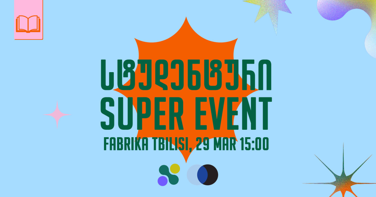 სტუდენტური SUPER EVENT