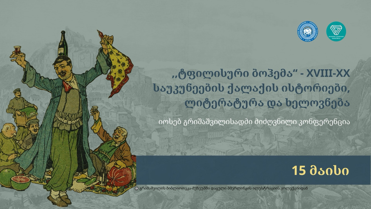 Конференция, посвящённая Иосифу Гришашвили