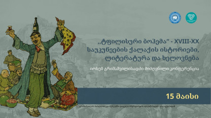 Конференция, посвящённая Иосифу Гришашвили