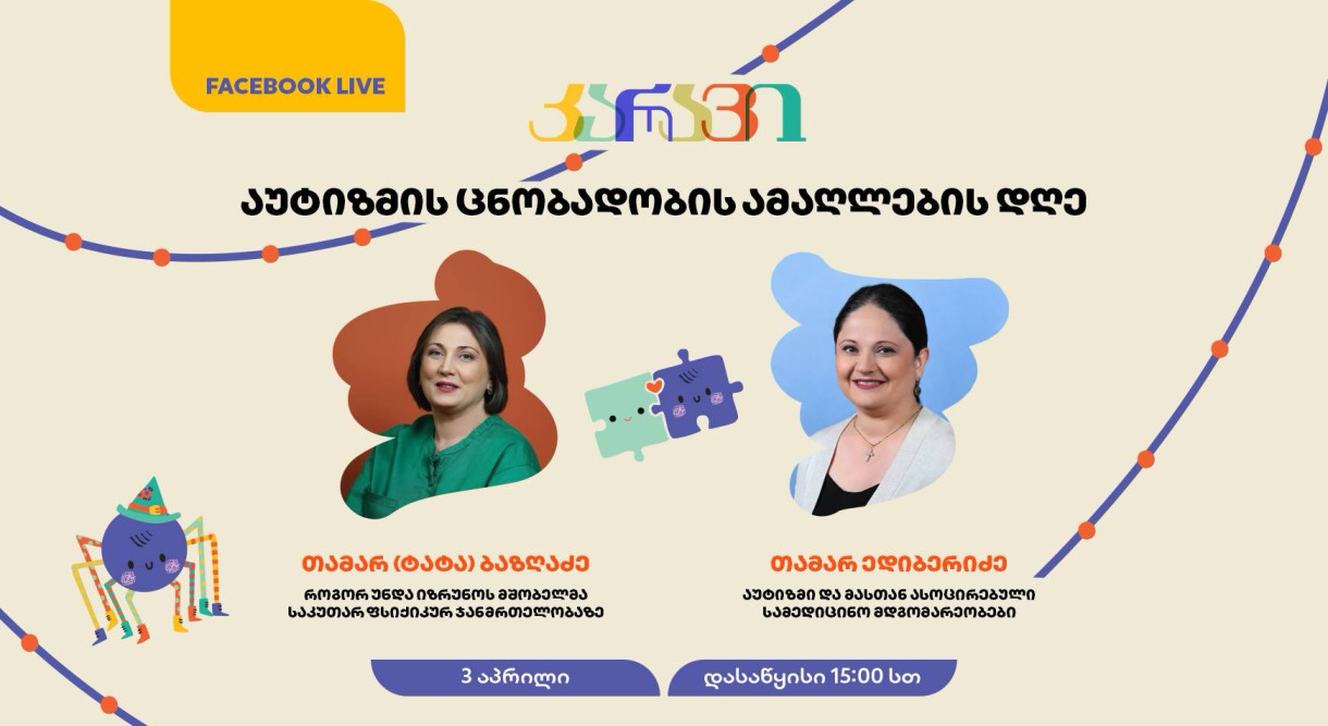 День повышения осведомлённости об аутизме