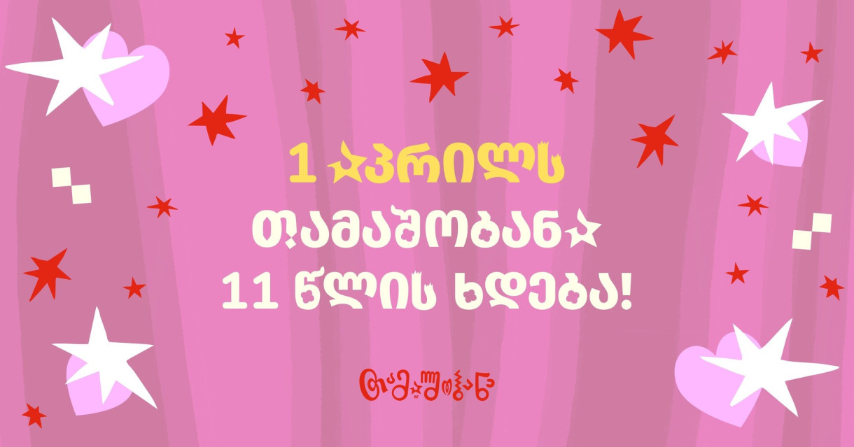 თამაშობანას დაბადების დღე