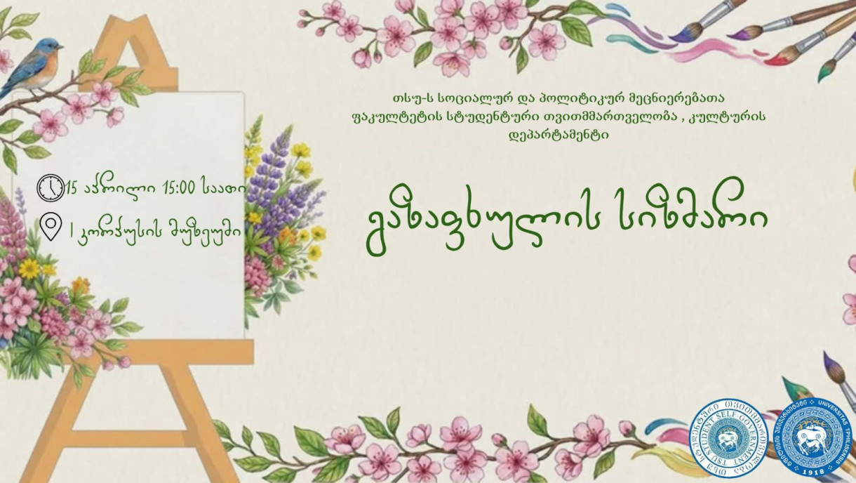 ნახატების კონკურსი თემით- “გაზაფხულის სიზმარი”