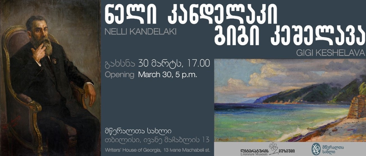 გამოფენა „აი, რა მზის სიზმარია“