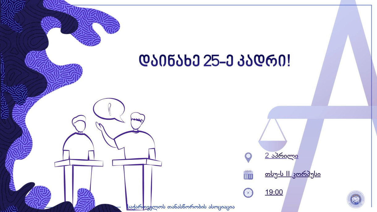 დაინახე 25-ე კადრი