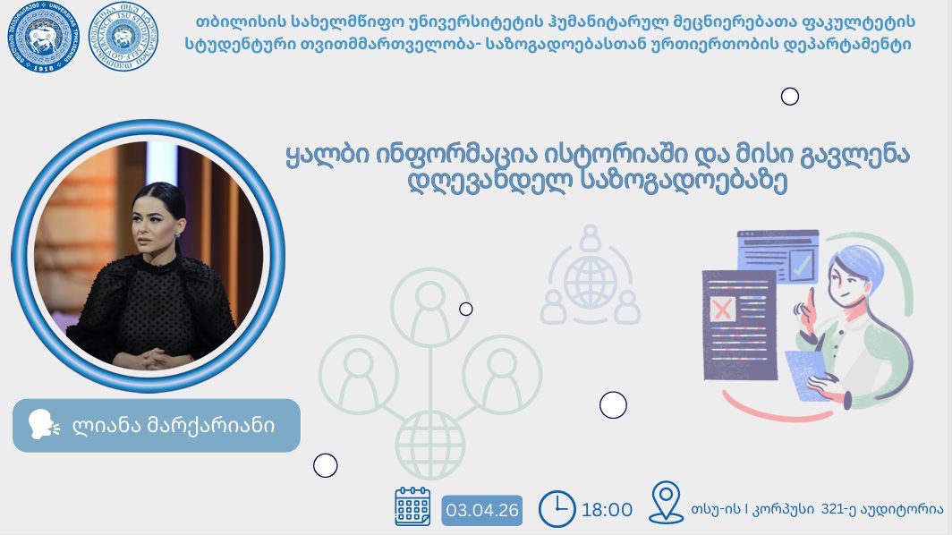 საჯარო ლექცია - 