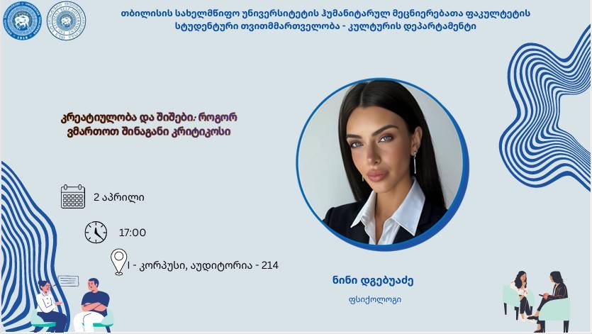 საჯარო ლექცია - „კრეატიულობა და შიშები: როგორ ვმართოთ შინაგანი კრიტიკოსი“