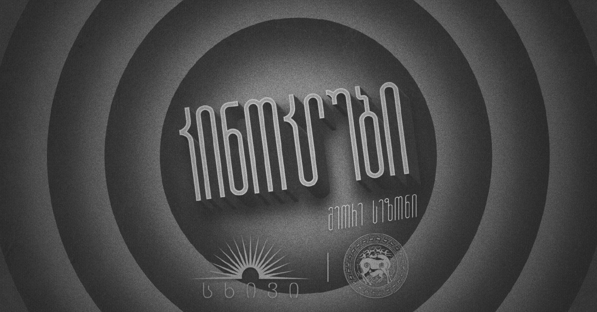 კინოკლუბი