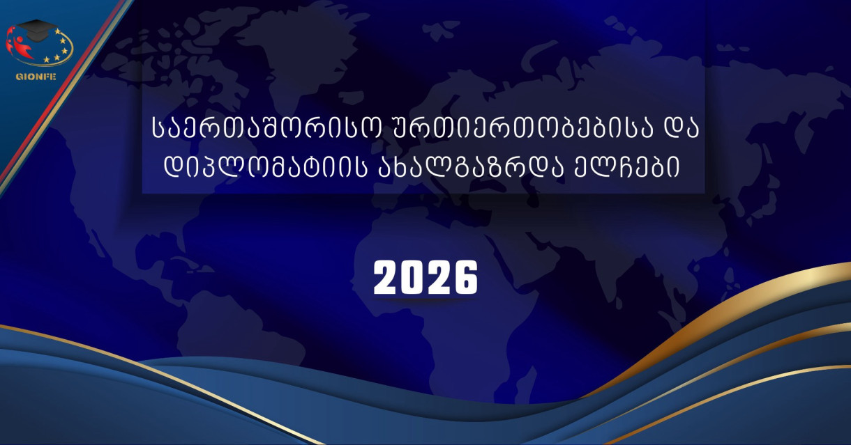 Молодые послы международных отношений и дипломатии 2026