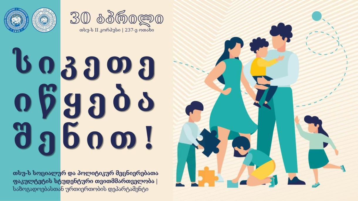 ნივთების შეგროვება სოციალურად დაუცველი ოჯახების მხარდასაჭერად