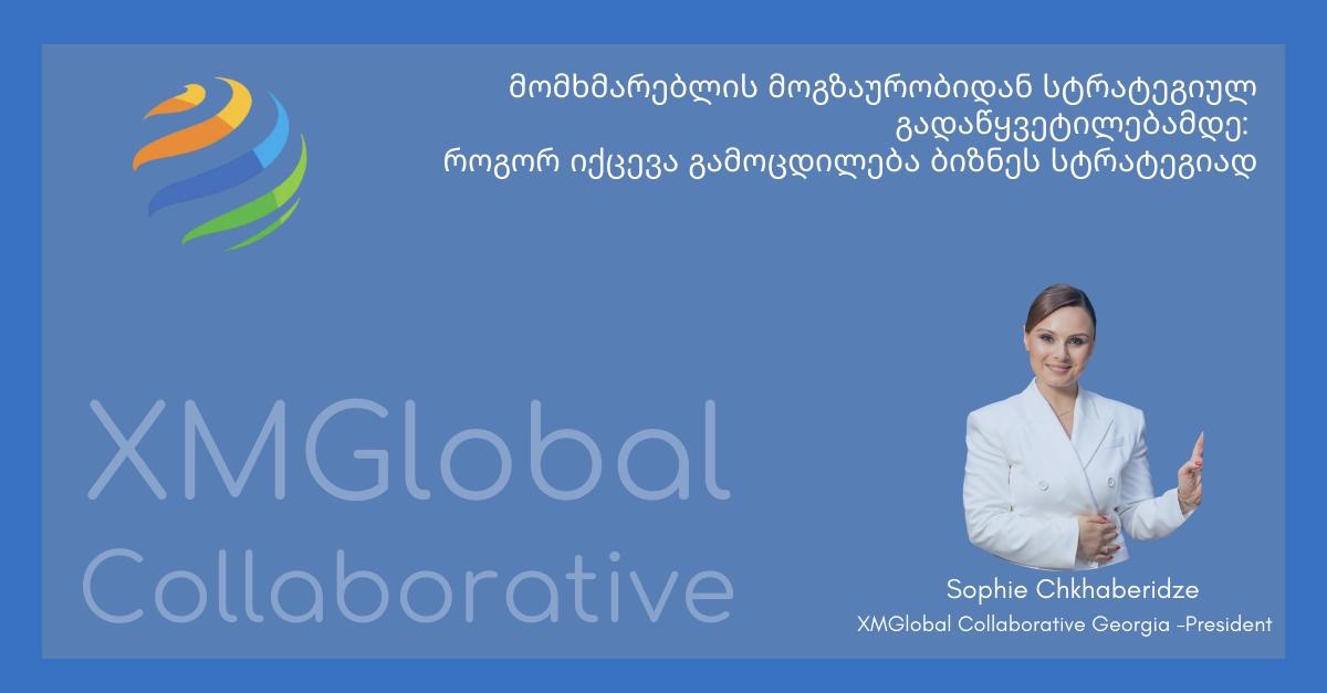 მომხმარებლის მოგზაურობიდან სტრატეგიულ გადაწყვეტილებამდე: როგორ იქცევა გამოცდილება ბიზნეს სტრატეგიად