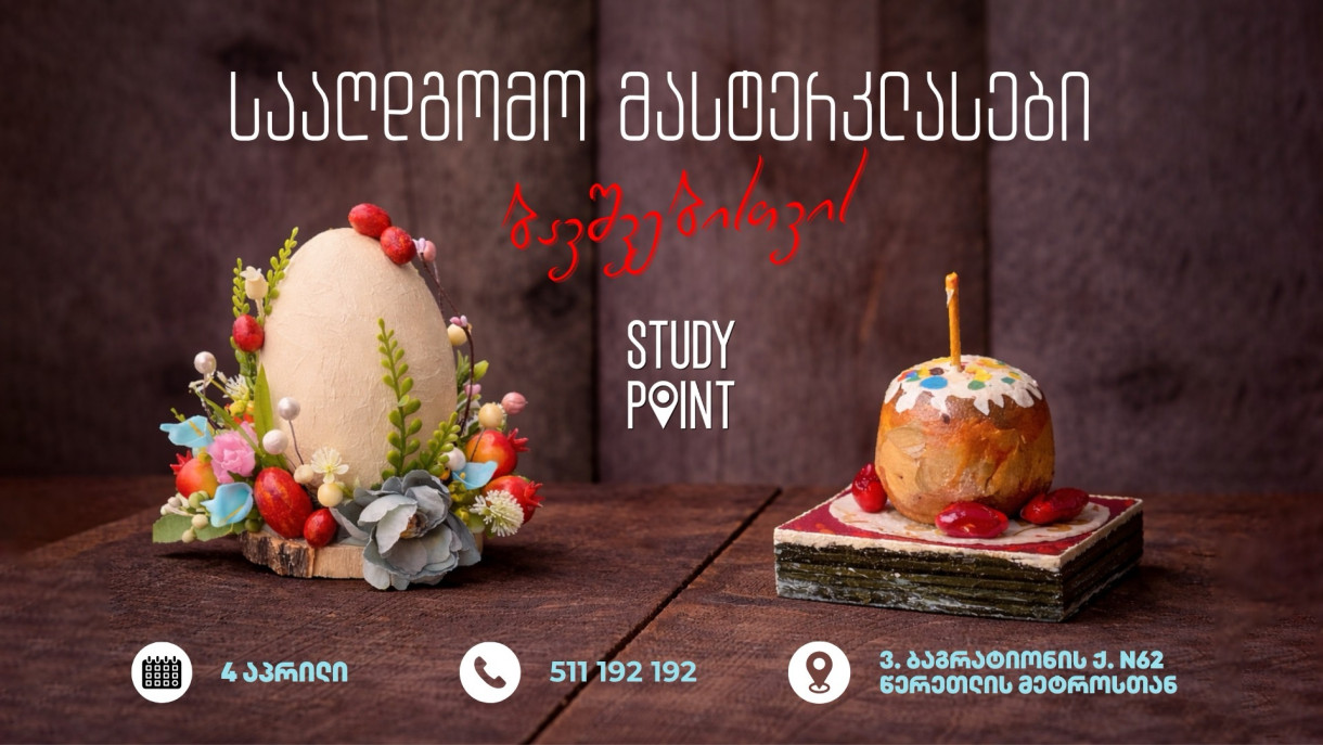 სააღდგომო დეკორატიული ვორქშოფები