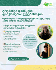 ტრენინგი დამწყები ფსიქოტერაპევტებისთვის