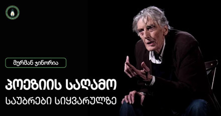 მურმან ჯანაშიას პოეზიის საღამო