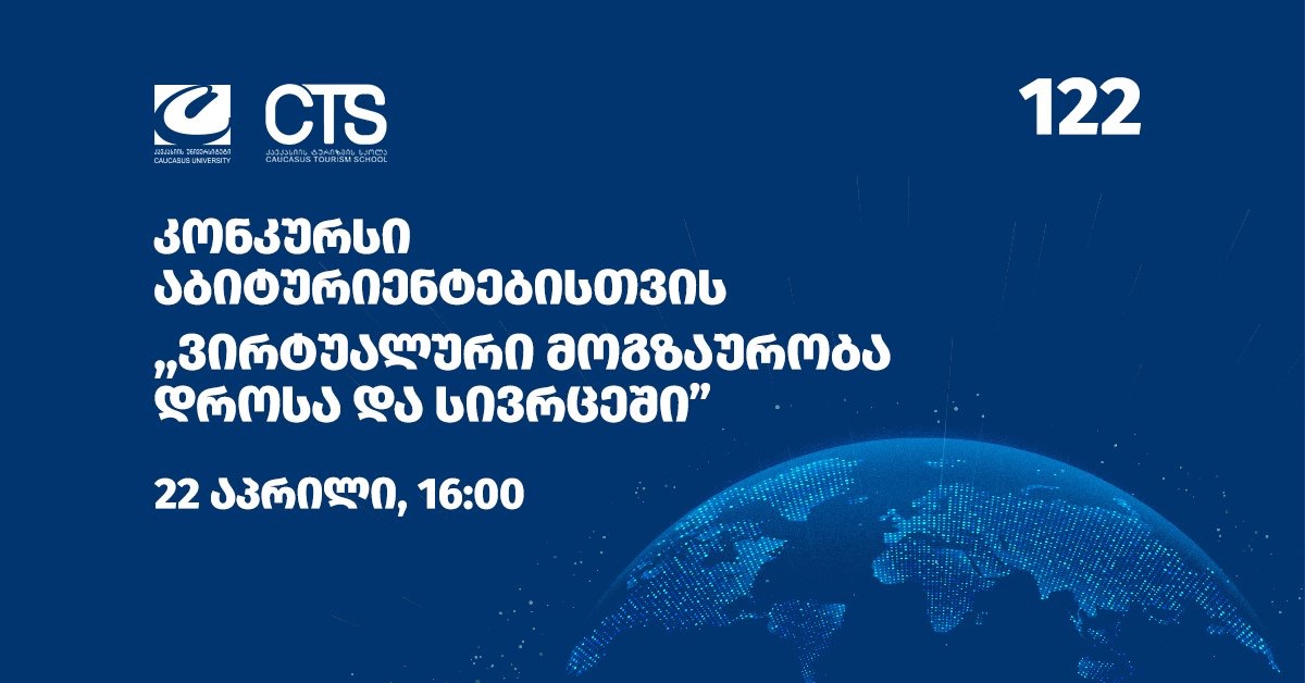 კონკურსი აბიტურიენტებისთვის - ვირტუალური მოგზაურობა დროსა და სივრცეში