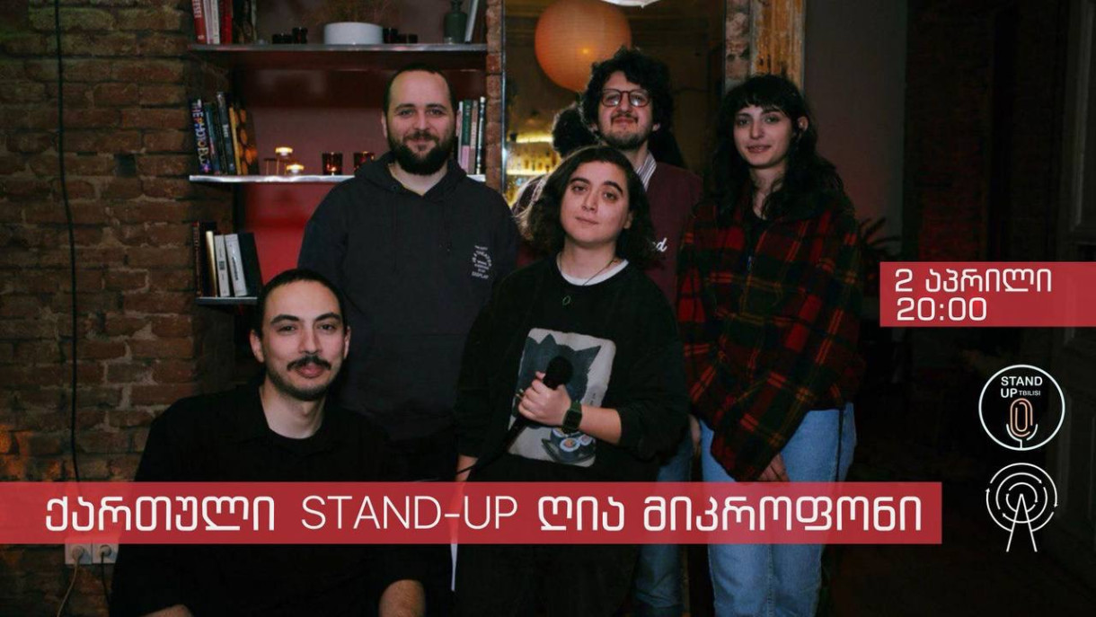 ქართული Stand-Up ღია მიკროფონი