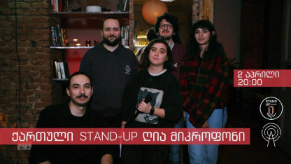 ქართული Stand-Up ღია მიკროფონი