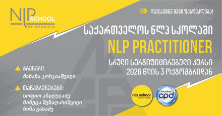 NLP Practitioner - სრული ინტენსიური სერტიფიცირებული კურსი