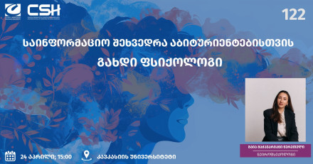 საინფორმაციო შეხვედრა აბიტურიენტებისთვის: გახდი ფსიქოლოგი