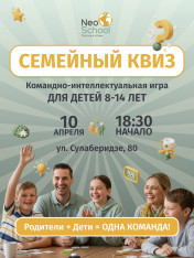  Семейный квиз в NeoSchool для детей 8-14 лет и их родителей - время, которое действительно запомнится надолго