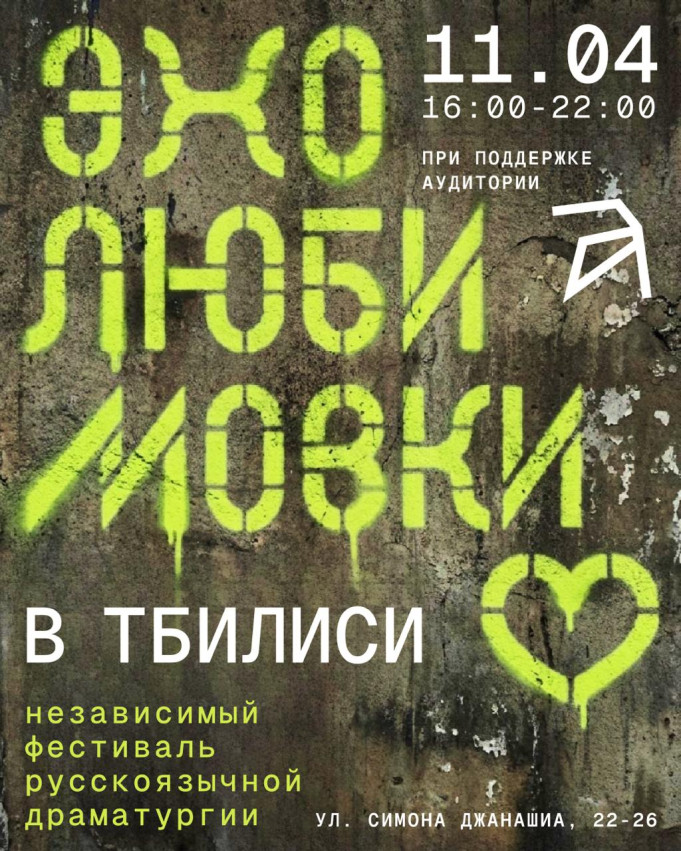 ЭХО ЛЮБИМОВКИ ВОЗВРАЩАЕТСЯ В ТБИЛИСИ