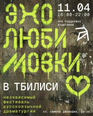 ЭХО ЛЮБИМОВКИ ВОЗВРАЩАЕТСЯ В ТБИЛИСИ