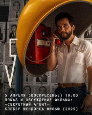 კინოკლუბი Auditoria-ში: ფილმის „საიდუმლო აგენტი“ ჩვენება და განხილვა