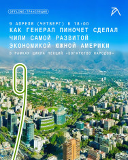 „როგორ აქცია გენერალმა პინოჩეტმა ჩილე სამხრეთ ამერიკის ყველაზე განვითარებულ ეკონომიკად“