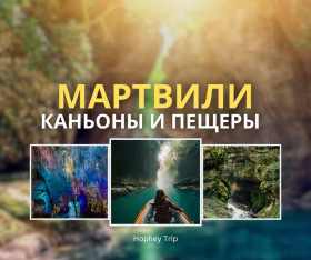 МАРТВИЛИ.  КАНЬОНЫ И ПЕЩЕРЫ    из Тбилиси Hophey trip