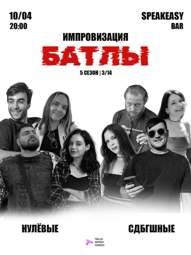 კომედიური იმპროვიზაციის გუნდური ტურნირი. მესამე მეოთხედფინალი