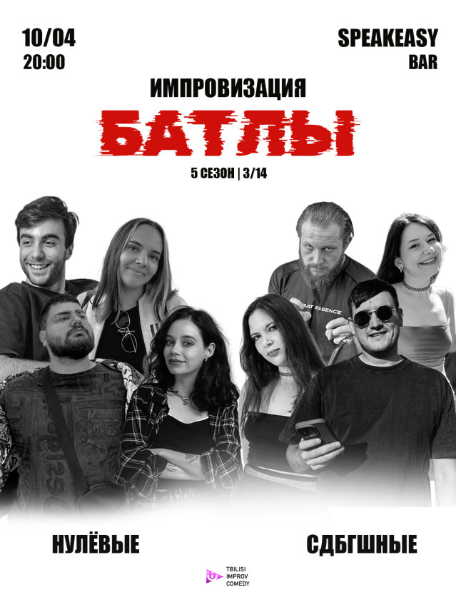 კომედიური იმპროვიზაციის გუნდური ტურნირი. მესამე მეოთხედფინალი