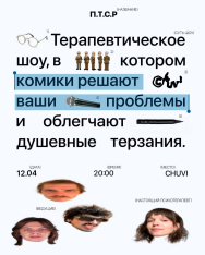 „პტსდ“ იუმორისტული შოუ