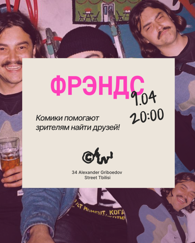 „აჩვენე მეგობრები“ - იპოვე მეგობრები ჩვენთან ერთად!