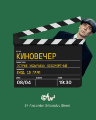 კინოს საღამო 