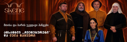 Голос из корней: «Чвенебуреби» и Лела Накеури