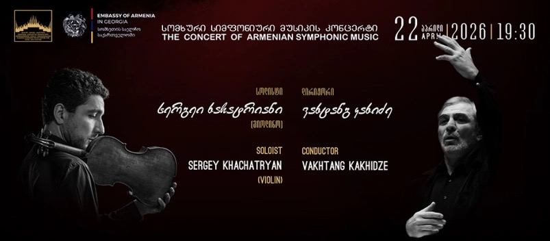 სომხური სიმფონიური მუსიკის კონცერტი