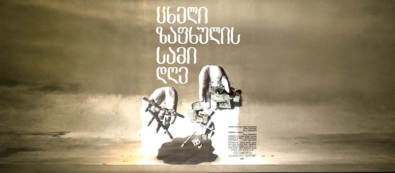 ცხელი ზაფხულის სამი დღე