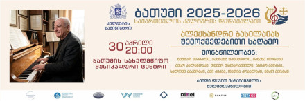 Creative evening of Aleksandre Basilaia