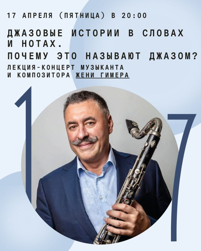 მუსიკოსისა და კომპოზიტორის ევგენი გიმერის ლექცია-კონცერტი