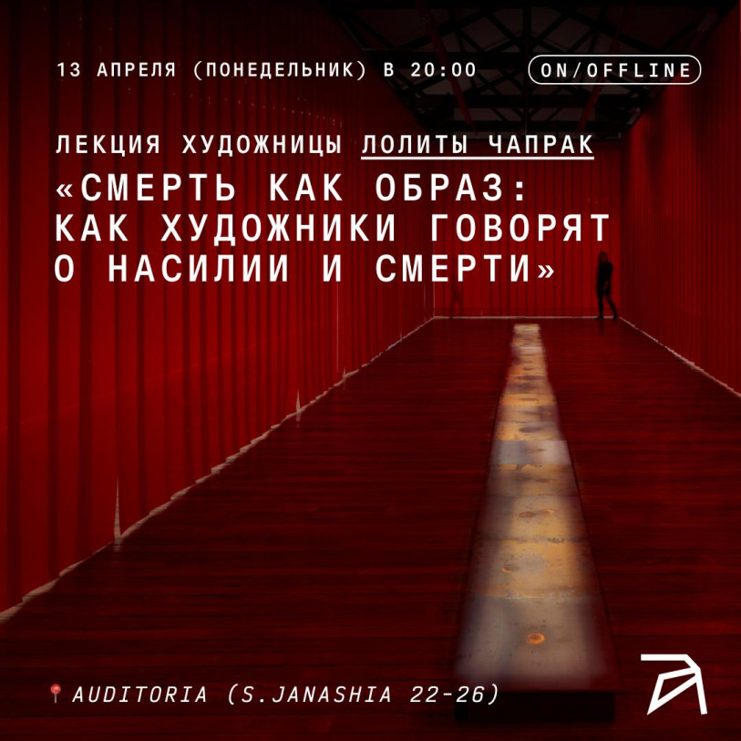 Лекция «Смерть как образ: как художники говорят о насилии и смерти»