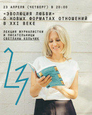 «ЭВОЛЮЦИЯ ЛЮБВИ» Лекция Светланы Кольчик о новых форматах отношений в XXI веке