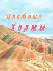 Gareji: Colorful Hills