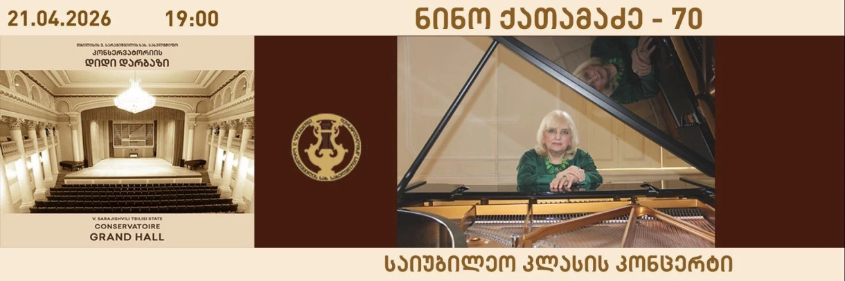 ნინო ქათამაძე - 70