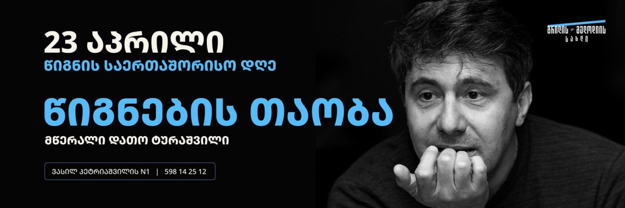 წიგნის საერთაშორისო დღე გრილის&მელოდიის სახლში